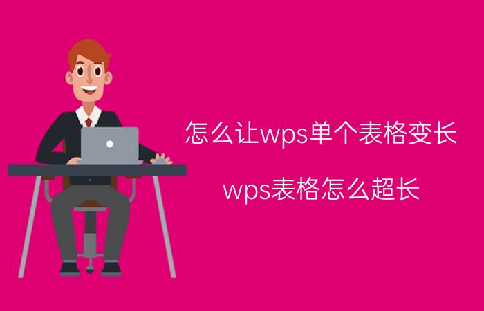 怎么让wps单个表格变长 wps表格怎么超长？